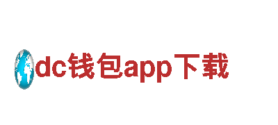 深度游览丨dc钱包app下载，领略最美的风景